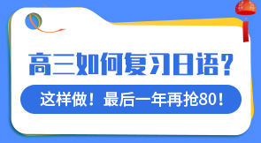 2023高考日語沖刺課